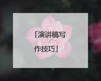 演讲稿写作技巧