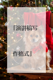 演讲稿写作格式
