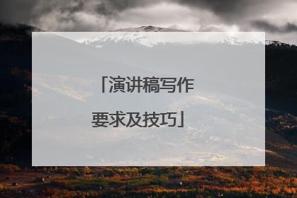 演讲稿写作要求及技巧