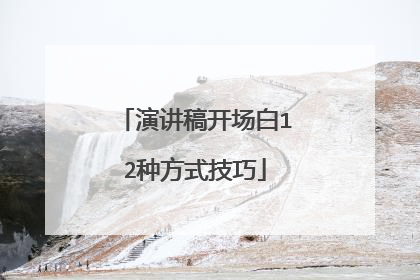 演讲稿开场白12种方式技巧