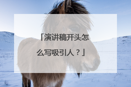 演讲稿开头怎么写吸引人？