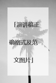 演讲稿正确格式及范文图片