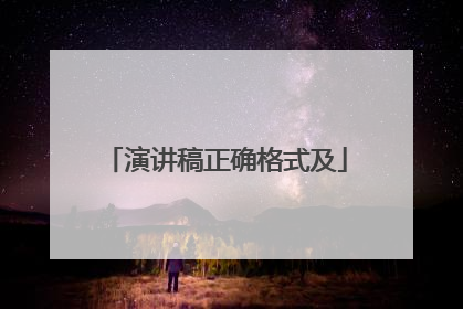 演讲稿正确格式及