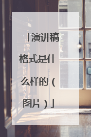 演讲稿格式是什么样的（图片）