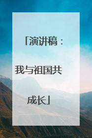 演讲稿：我与祖国共成长