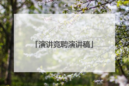 演讲竞聘演讲稿