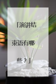 演讲结束语有哪些？