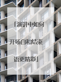 演讲中如何开场白和结束语更精彩