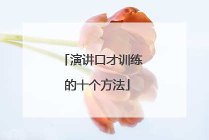 演讲口才训练的十个方法