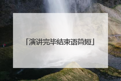 演讲完毕结束语简短