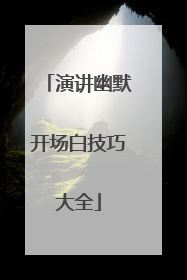演讲幽默开场白技巧大全