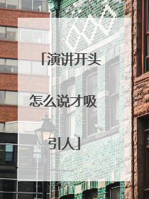 演讲开头怎么说才吸引人