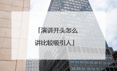 演讲开头怎么讲比较吸引人