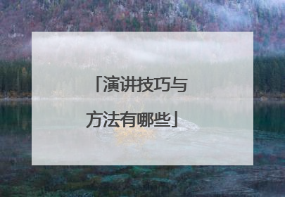 演讲技巧与方法有哪些