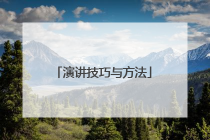 演讲技巧与方法