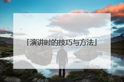 演讲时的技巧与方法