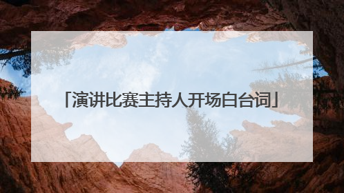 演讲比赛主持人开场白台词