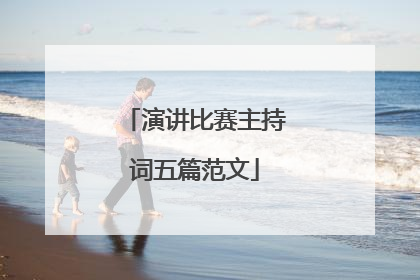 演讲比赛主持词五篇范文