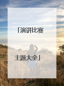 演讲比赛主题大全