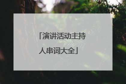 演讲活动主持人串词大全