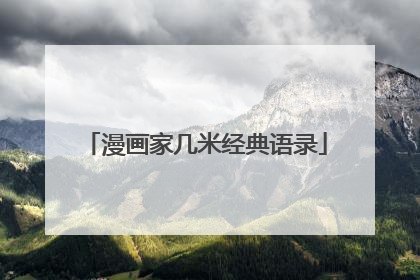 漫画家几米经典语录