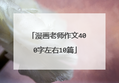 漫画老师作文400字左右10篇