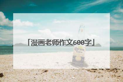 漫画老师作文600字