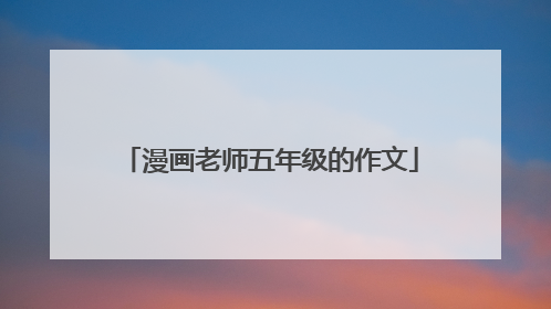 漫画老师五年级的作文