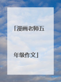 漫画老师五年级作文