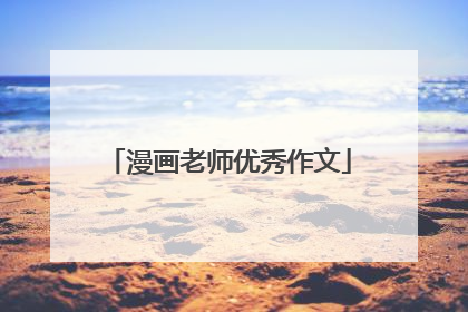 漫画老师优秀作文