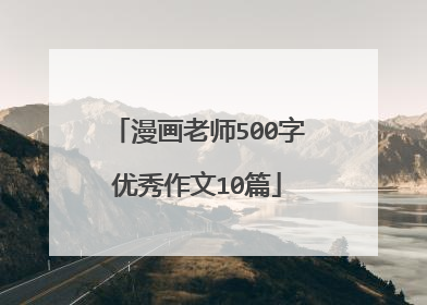 漫画老师500字优秀作文10篇