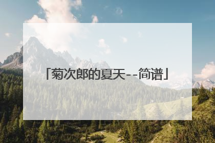 菊次郎的夏天--简谱