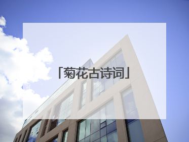 菊花古诗词
