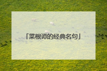 菜根谭的经典名句