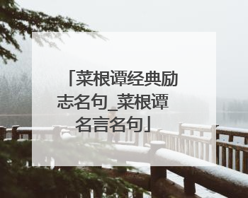 菜根谭经典励志名句_菜根谭名言名句