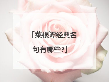 菜根谭经典名句有哪些?