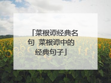 菜根谭经典名句 菜根谭中的经典句子