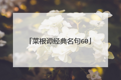 菜根谭经典名句60