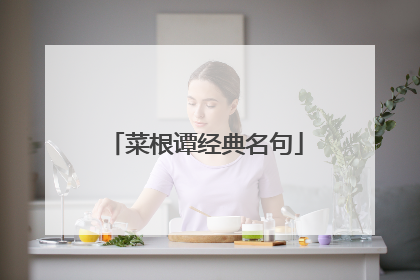 菜根谭经典名句