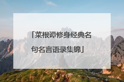 菜根谭修身经典名句名言语录集锦