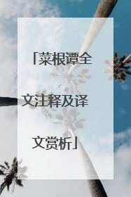 菜根谭全文注释及译文赏析