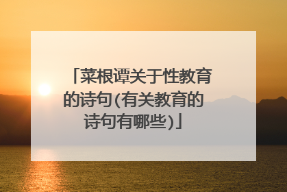 菜根谭关于性教育的诗句(有关教育的诗句有哪些)