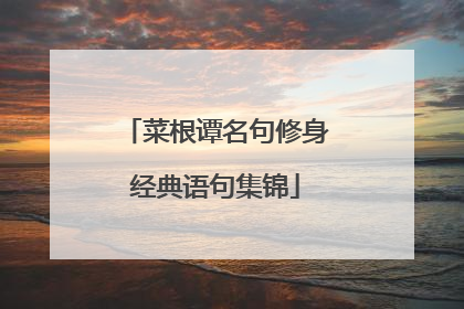 菜根谭名句修身经典语句集锦