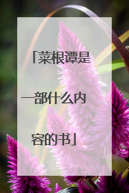 菜根谭是一部什么内容的书