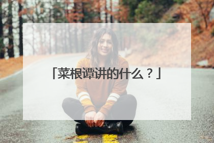 菜根谭讲的什么？