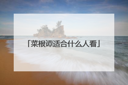 菜根谭适合什么人看