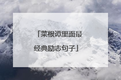 菜根谭里面最经典励志句子