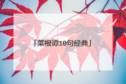 菜根谭10句经典