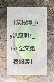 菜根谭_by洪应明?_txt全文免费阅读