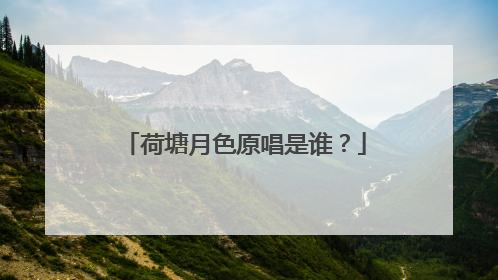 荷塘月色原唱是谁？